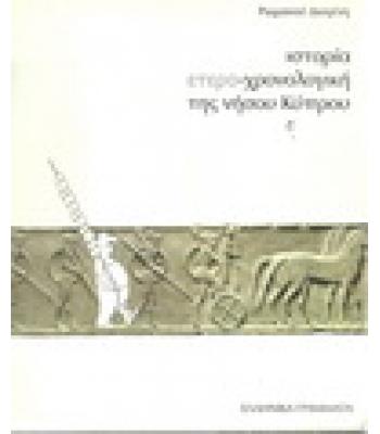 ΙΣΤΟΡΙΑ ΕΤΕΡΟΧΡΟΝΟΛΟΓΙΚΗ ΤΗΣ ΝΗΣΟΥ ΚΥΠΡΟΥ